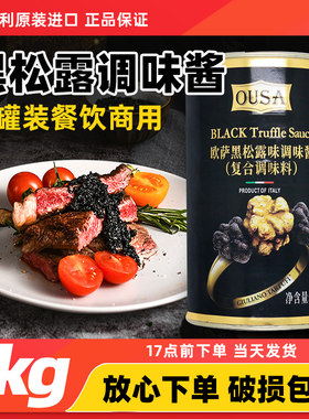 意大利进口欧萨黑松露酱1kg