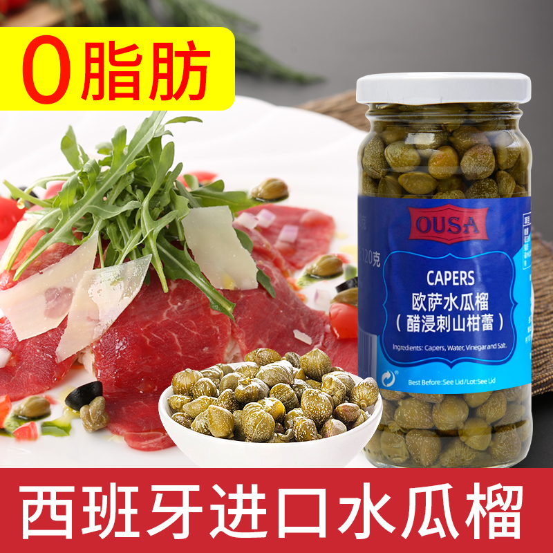 欧萨无枝水瓜榴240g西班牙原装进口醋浸刺山柑蕾西餐酸豆角水瓜柳