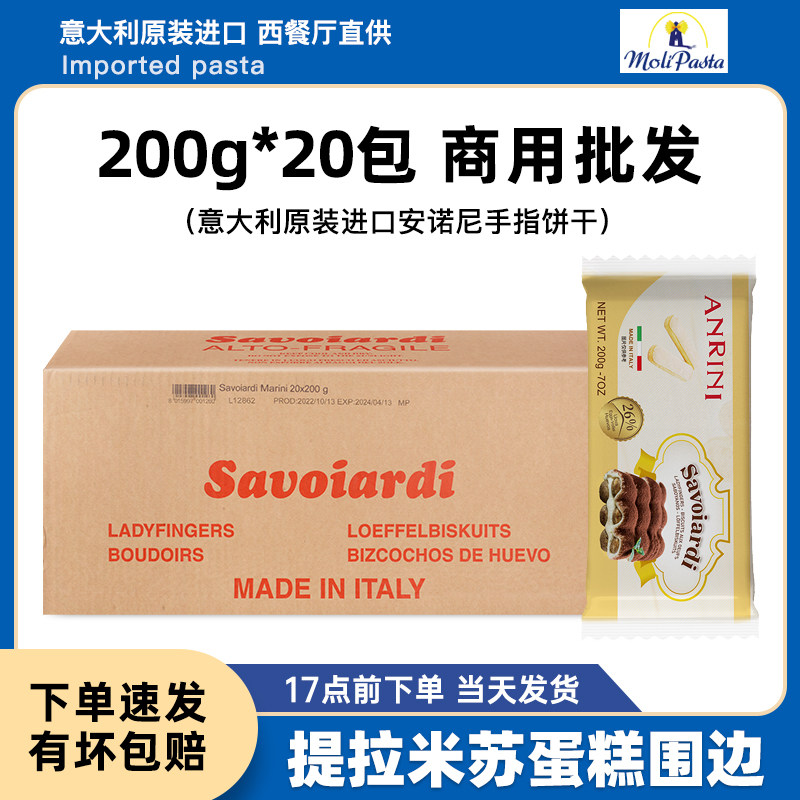 意大利进口安诺尼手指饼干200g*20袋整箱提拉米苏蛋糕烘焙原材料