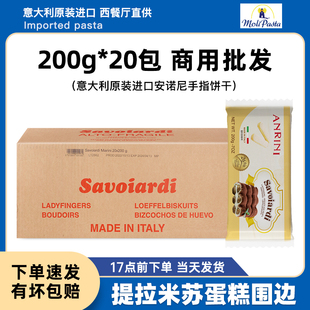 意大利进口安诺尼手指饼干200g*20袋整箱提拉米苏蛋糕烘焙原材料