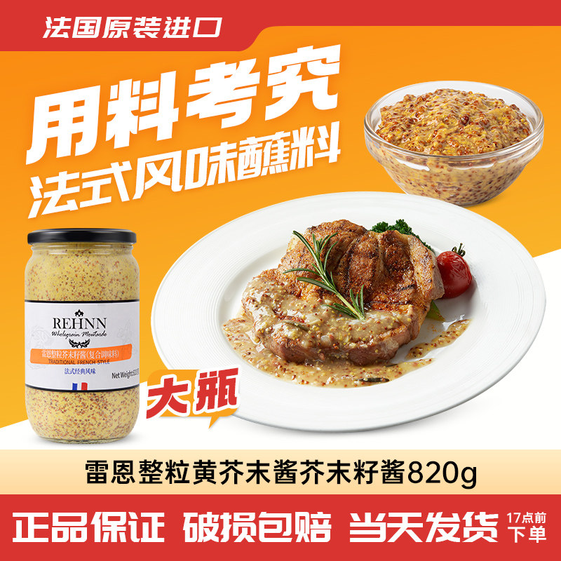 雷恩整粒芥末籽酱820g法国原装进口沙拉蘸料法式风味粗粒黄芥末酱