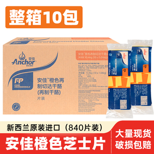 安佳芝士片84片奶酪片橙片再制切达干酪1.04kg汉堡三明治烘焙整箱
