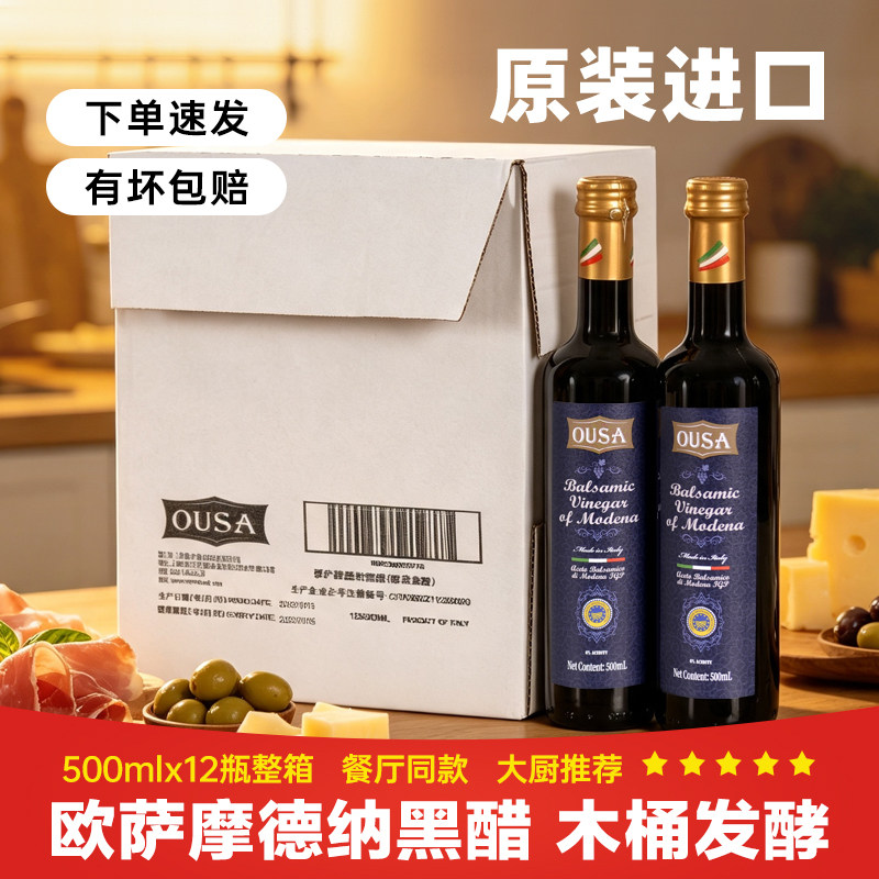 欧萨摩德纳黑醋500ml*12瓶整箱意大利进口巴萨米克醋葡萄酒醋商用