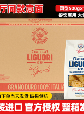 进口Liguori意古礼阔形意大利面500g*12袋整箱低脂意面意粉通心粉