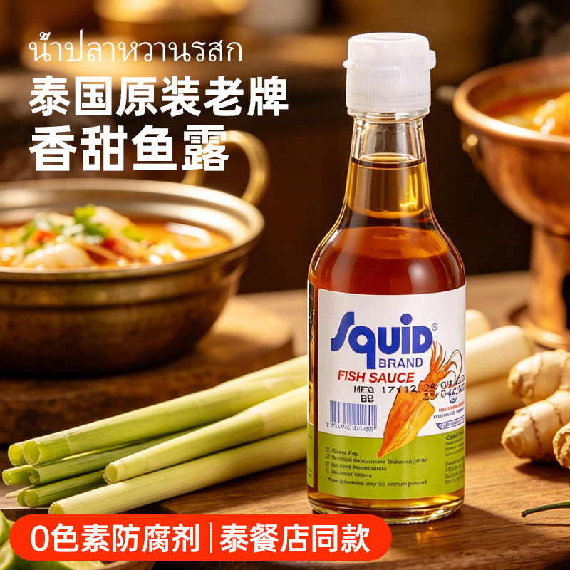 进口泰鱿鲜泰国鱼露60ml 香甜鱿鱼标泰式冬阴功汤料蒸鱼提鲜凉拌
