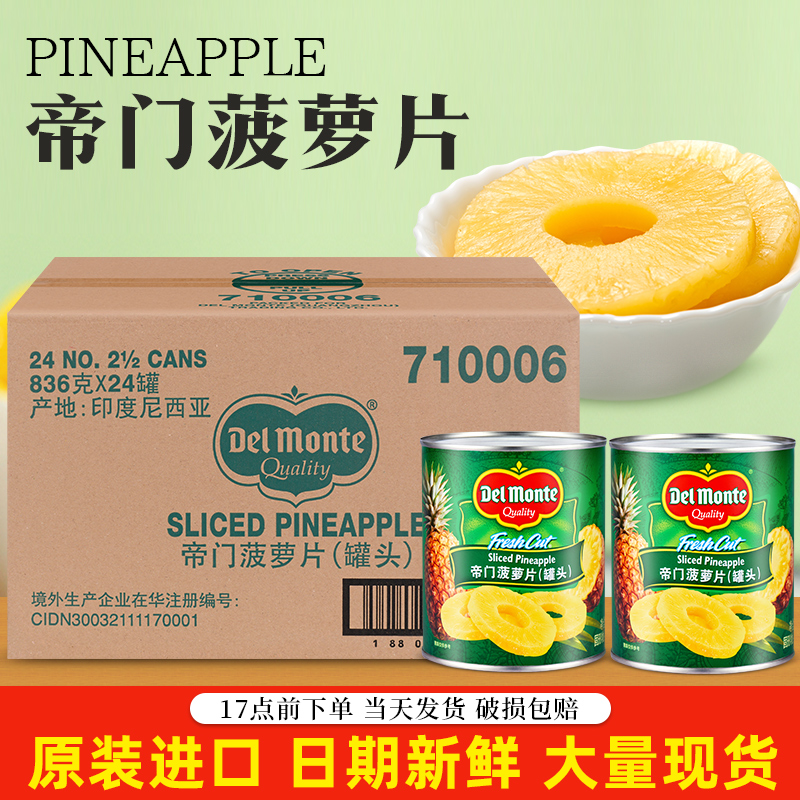 帝门菠萝罐头836g*24罐 整箱商用即食水果汉堡皮萨专用地扪凤梨片