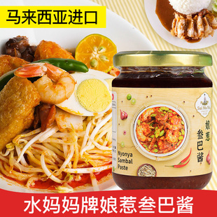 马来西亚进口水妈妈牌娘惹叁巴酱240g 家用特色炒饭椰浆饭辣椒酱