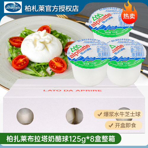 柏札莱布拉塔干酪125g*8盒