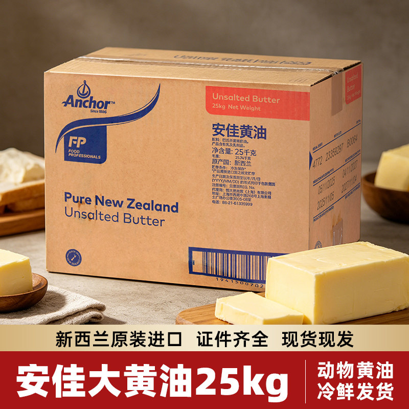 安佳大黄油25kg 新西兰进口动物性黄油烘焙蛋糕面包牛排餐饮商用