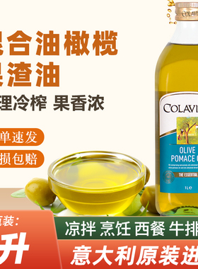 COLAVITA歌乐维家混合橄榄果渣油1L乐家意大利进口大桶食用油商用