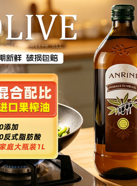 突尼斯进口安诺尼混合油橄榄果渣油1L冷榨油炸炒菜烹饪西餐食用油