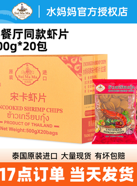 进口水妈妈宋卡虾片500g*20袋 整箱商用泰式自己炸龙虾风味片零食