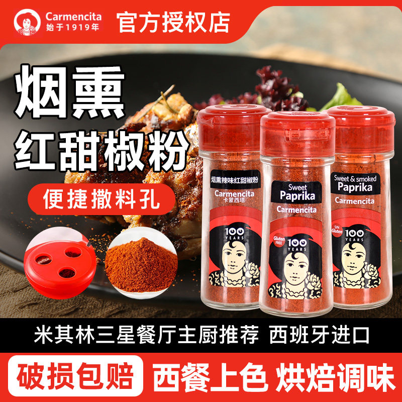 西班牙进口卡蒙西塔烟熏红甜椒粉30g 泡菜拌菜上色烘焙西餐调味料