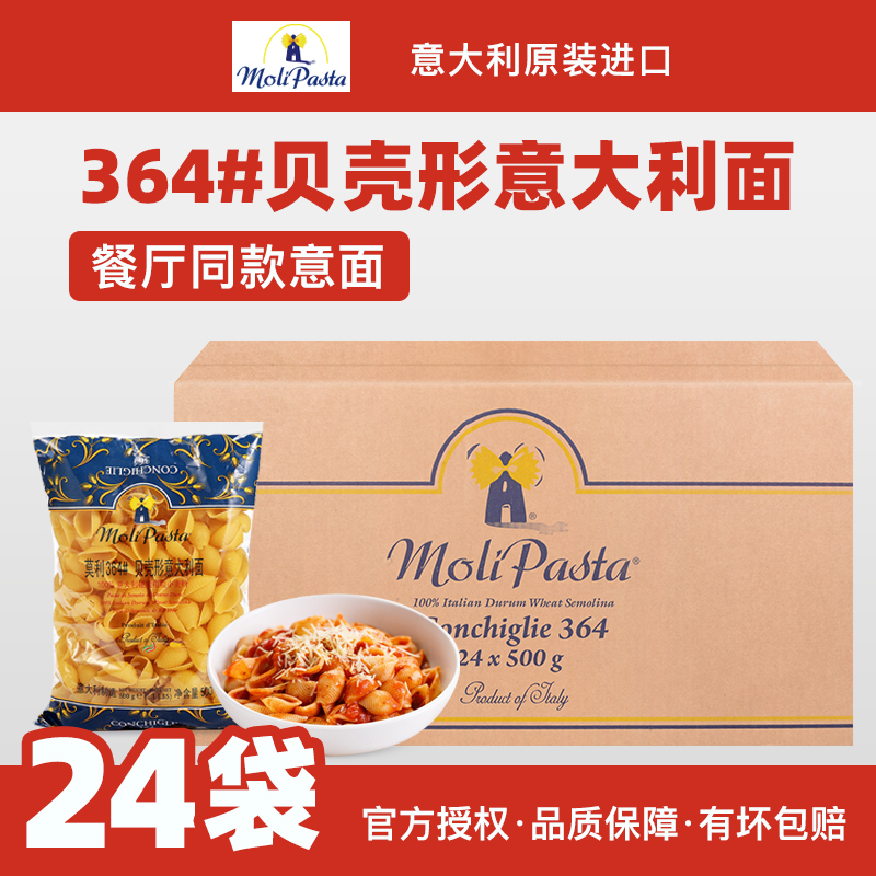 莫利贝壳形意大利面500g