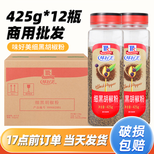 味好美细黑胡椒粉425g 整箱商用正宗西餐烧烤披萨牛排调味料 12瓶