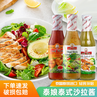 泰娘泰式沙拉酱海鲜酱甜辣酱 泰国进口家用蔬菜水果沙拉凉拌蘸酱