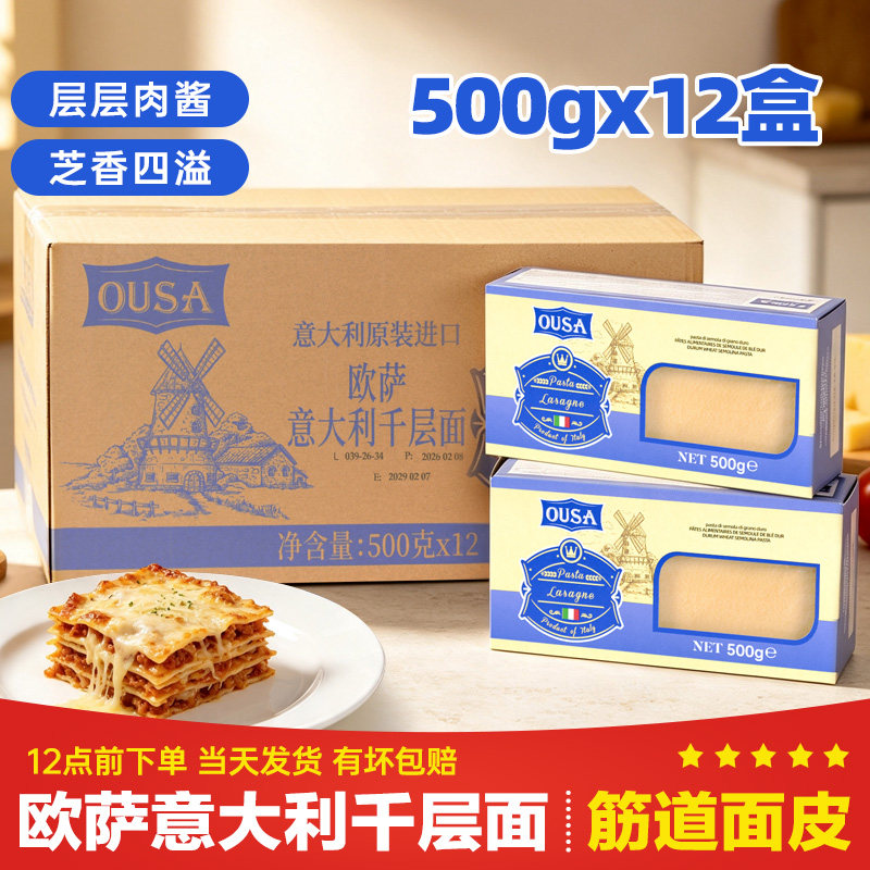 欧萨意大利千层面500g*12盒整箱图片