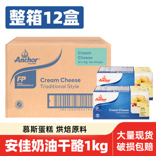 安佳进口奶油奶酪1kg 12盒芝士块干酪乳酪巴斯克蛋糕烘焙原料整箱