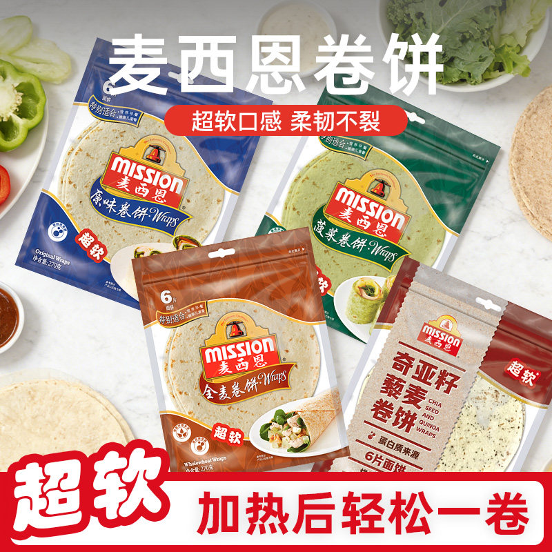 麦西恩卷饼皮270g*3袋原味全麦菠菜奇亚籽藜麦薄饼墨西哥鸡肉卷饼