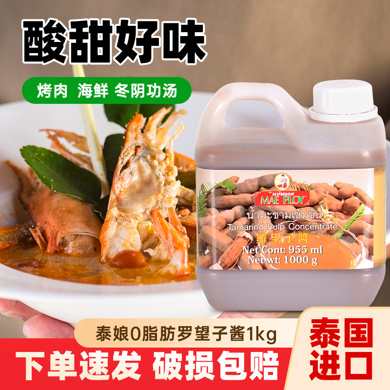 泰国进口泰娘罗望子酱1kg 0脂酸角汁罗晃子酱冬阴功汤烹饪调味料