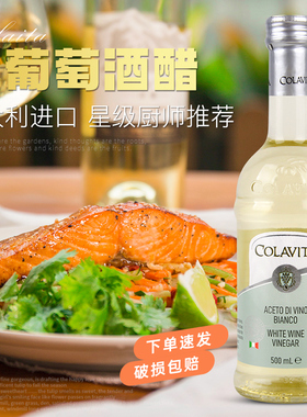意大利进口COLAVITA乐家白葡萄酒醋500ml 酿造食用醋西餐沙拉果醋