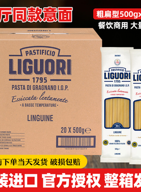 Liguori意古礼粗扁形意大利面500g*20袋整箱低脂肪意面意粉通心粉
