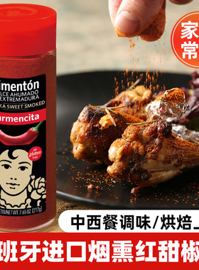 卡蒙西塔烟熏红甜椒粉217g西班牙进口商用西餐烘焙上色辣椒粉调料