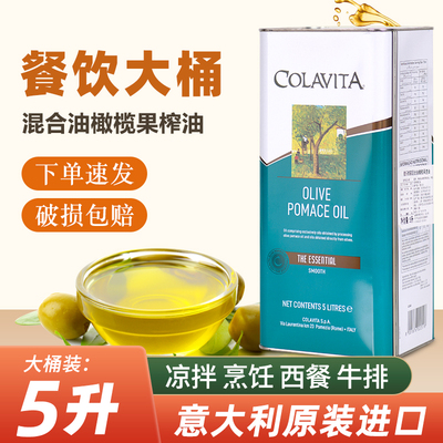 歌乐维家混合橄榄果渣油5L