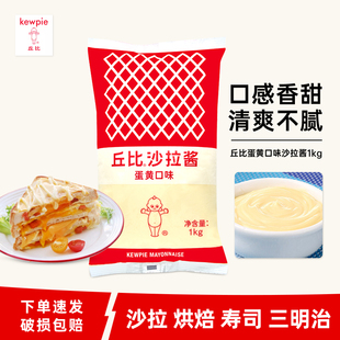 丘比蛋黄味沙拉酱1kg 三明治水果蔬菜专用烘焙轻食美乃滋餐饮商用