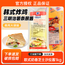 味好美欧式奶香芝士酱商用1kg 汉堡韩式炸鸡三明治薯条专用沙拉酱