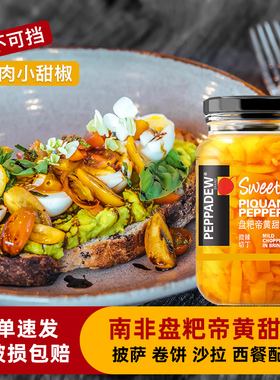 PEPPADEW盘粑帝黄甜椒罐头400g南非进口切丁披萨沙拉西餐开胃配菜
