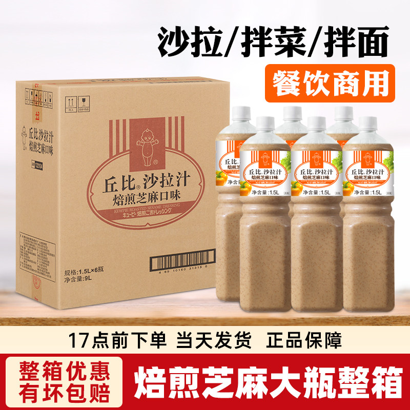 丘比焙煎芝麻口味沙拉汁1.5L*6瓶整箱拌面大拌菜蔬菜沙拉酱油醋汁