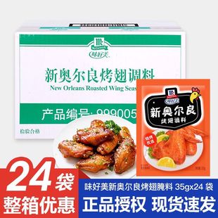 味好美新奥尔良烤鸡翅腌料35g 24袋整箱鸡翅鸡腿腌制家用烧烤调料