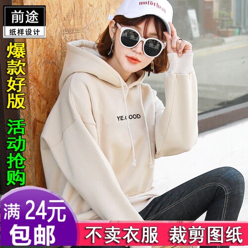 S277前途纸样加绒卫衣女落肩连帽做衣服宽松1:1裁剪纸样纸板图纸