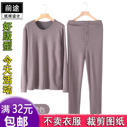 S69男保暖加绒套装圆领贴身秋衣秋裤打底服装纸样1:1实物剪裁图纸