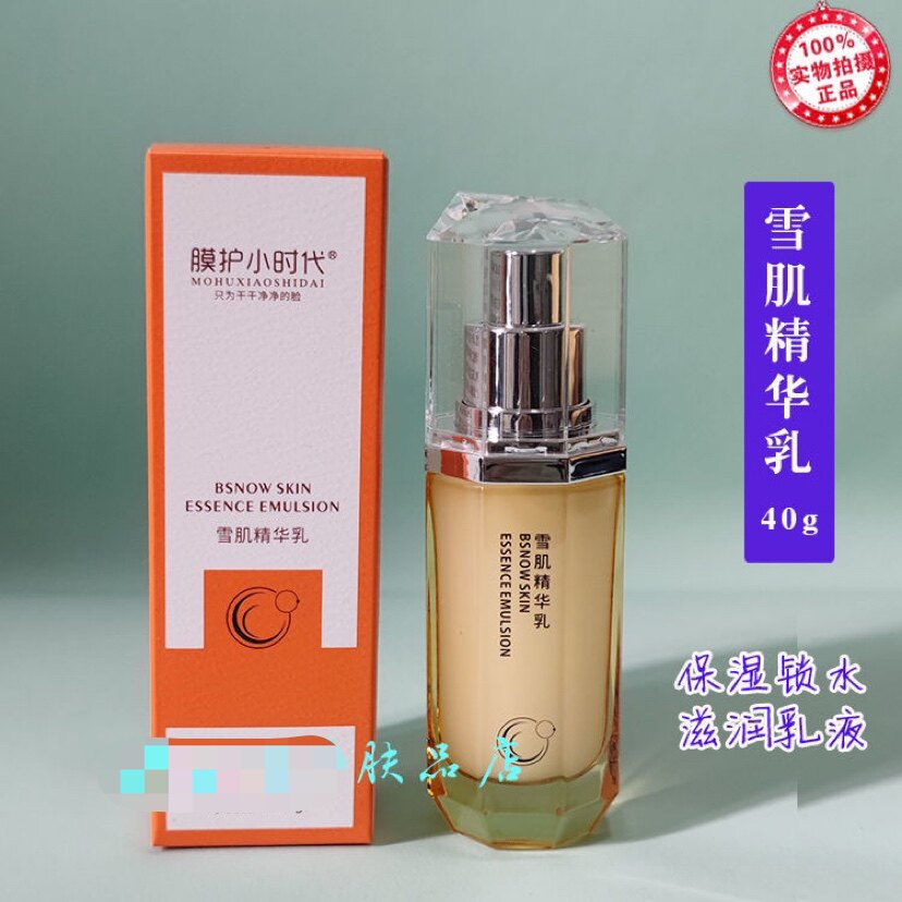 楠圣菲膜护小时代雪肌乳精华乳细肤嫩滑保湿乳液40g