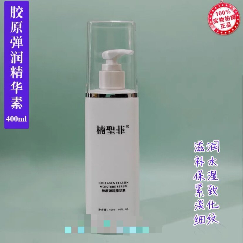 楠圣菲正品胶原弹润精华素保湿紧致胶原蛋白精华液400mlNSK042