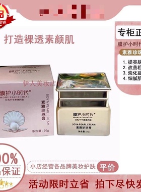 楠圣菲膜护小时代素雅珍珠膏贵妇膏提亮肤色去黄淡化痘印正品真货