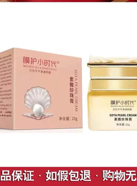 楠圣菲膜护小时代素雅玉珍珠膏20g 贵妇膏提亮肤色去黄淡化痘印