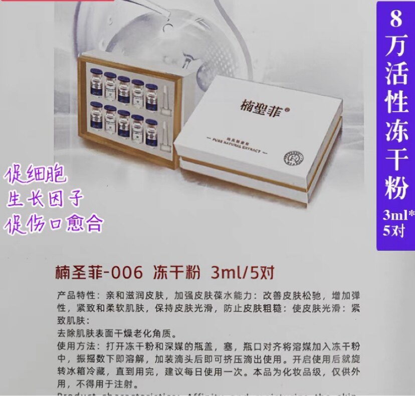 楠圣菲冻干粉8万活性促修复因子取斑后修复3ml*5对