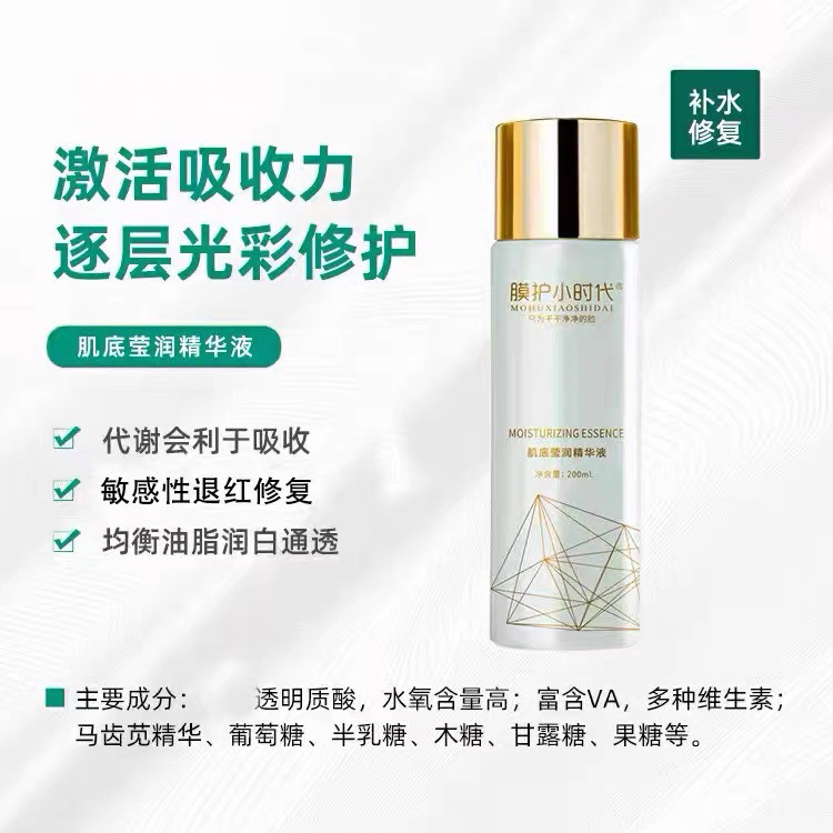 膜护小时代肌底莹润大原液200ml保湿修护补水提亮楠圣菲美容院正