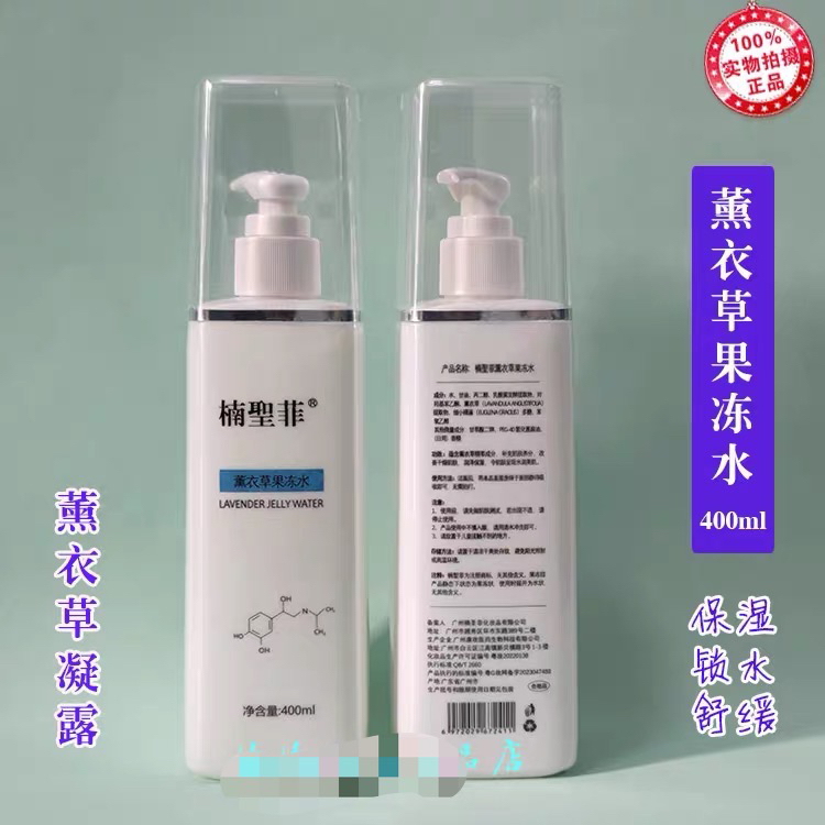 正品楠圣菲NSK薰衣草果冻水凝露400ml舒缓保湿爽肤柔肤水NSK041真