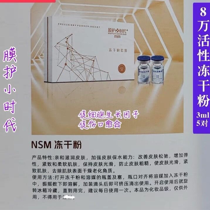 楠圣菲膜护小时代冻干粉8万活性促修复因子取斑后修复3ml*5对