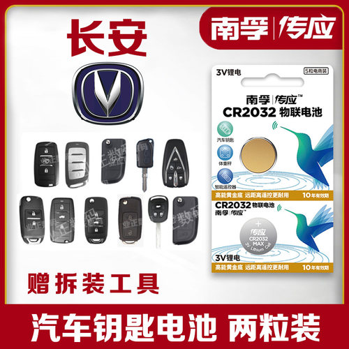 长安CS75 CS55 CS35悦翔V3 V5 V7逸动TX欧诺汽车钥匙电池遥控电子