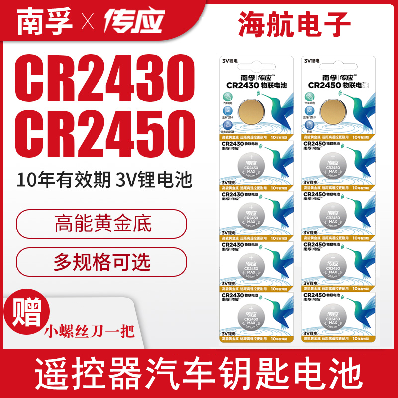 南孚CR2430/CR2450纽扣电池3V锂电子v40沃尔沃S40 V60汽车遥控器