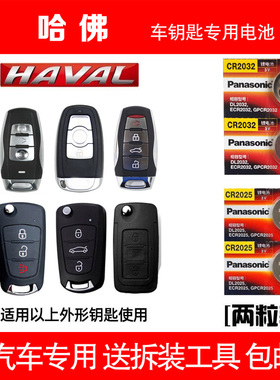 长城h6哈弗h2酷派 h2s h7 m6 h8专用c50哈佛运动版原装钥匙电池