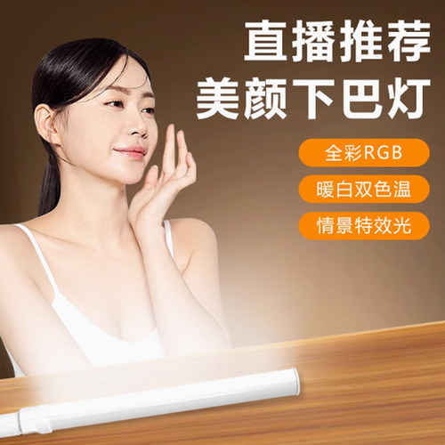B-10PRO RGB棒灯主播下巴补光直播颈纹打光灯网红专用美颜柔光灯