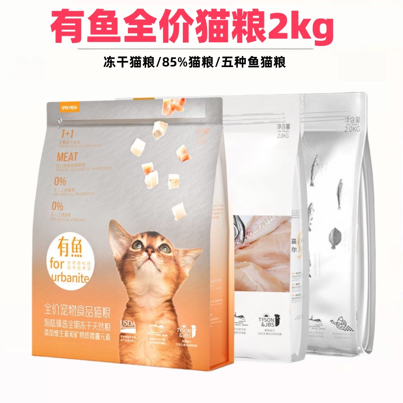 有鱼猫粮五种鱼85%鸡鱼喵星盛宴成幼猫赛级全价猫粮主粮冻干