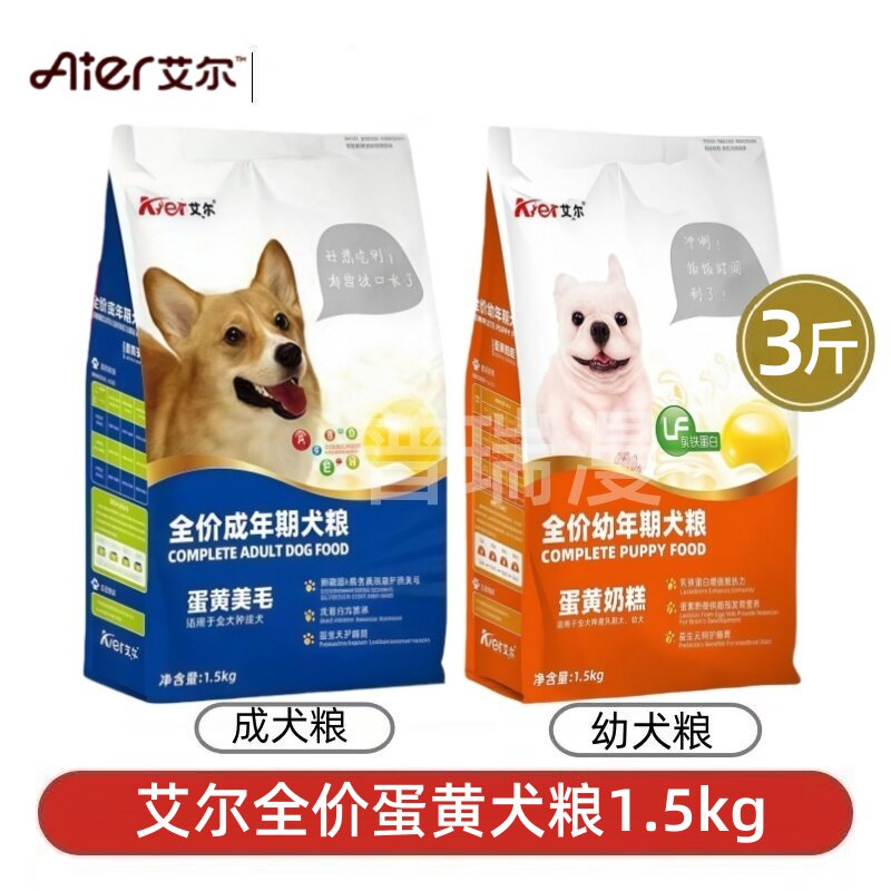 艾尔狗粮蛋黄奶糕幼犬1.5kg蛋黄美毛成犬通用型3斤装正品犬粮
