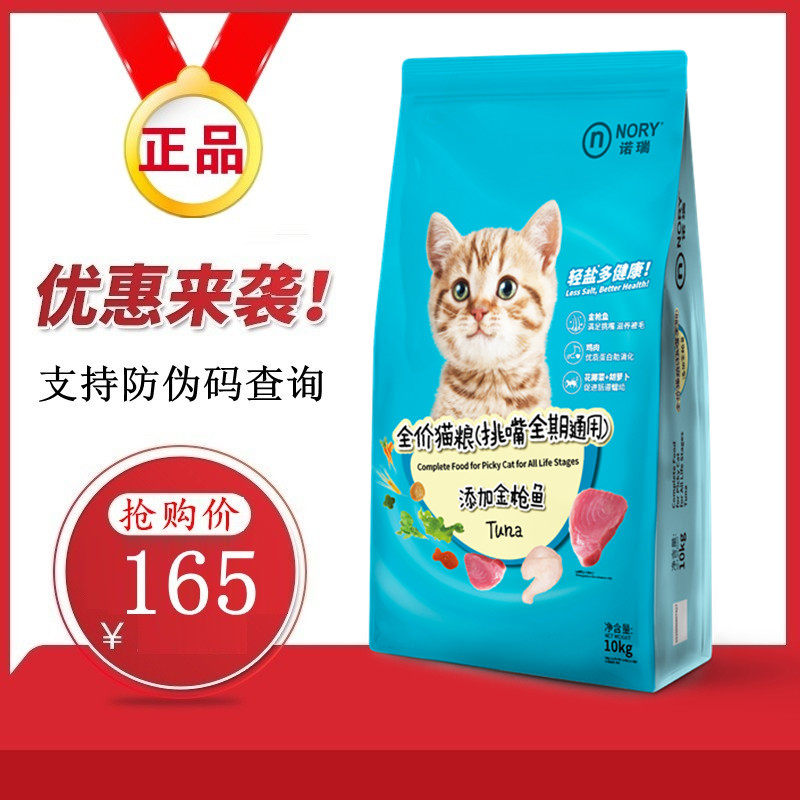 下单立减诺瑞挑嘴全期猫粮10kg 添加金枪鱼成幼猫通用猫粮